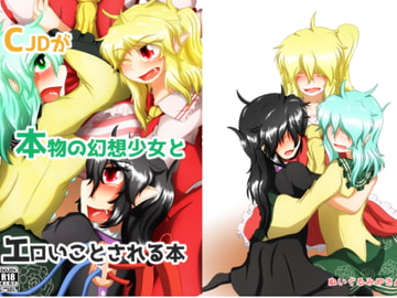 CJDが本物の幻想少女にエロいことされる本 [ぬいぐるみやさん]