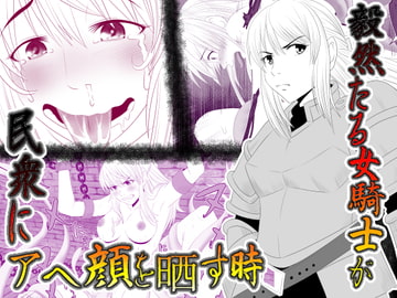 毅然たる女騎士が民衆にアヘ顔を晒す時 [Riん。]