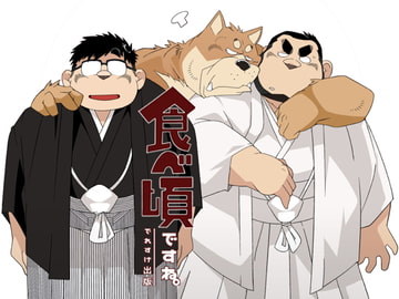 食べ頃ですね。 [でれすけ出版]