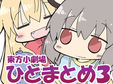 東方小劇場ひとまとめ3 [わいるどらびっつ]