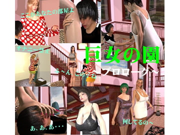 巨女の園～プロローグ～ [FAT]