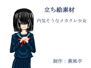 立ち絵素材 内気そうなメカクレの少女 [薫風亭]