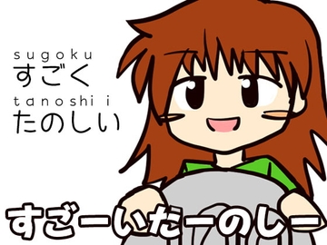 すごーいたーのしー [ケチャップ味のマヨネーズ]