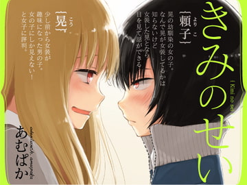 きみのせい [おでんランチ。]