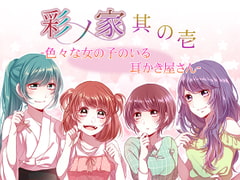 彩ノ家～其の壱～いろいろな女の子のいる耳かき屋さん [StoneCricket]