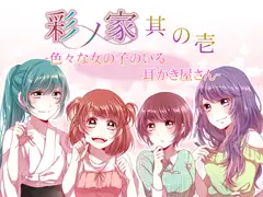 彩ノ家～其の壱～いろいろな女の子のいる耳かき屋さん