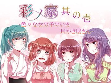 彩ノ家～其の壱～いろいろな女の子のいる耳かき屋さん [StoneCricket]