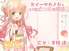 スイーツカノジョ -いちご大福の初恋- [1日分のもちもちだま]