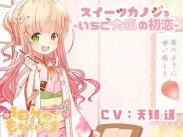 スイーツカノジョ -いちご大福の初恋- [1日分のもちもちだま]