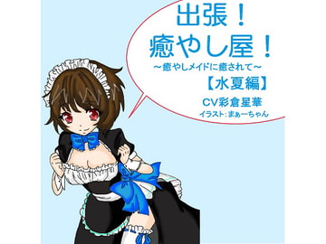 出張!癒し屋!‐癒しメイドに癒されて‐水夏編 [可憐の花 夢園]