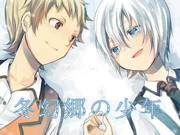 冬幻郷の少年 [MärchenMarch]