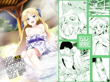 Dream Honeymoon Night [なると研究社]