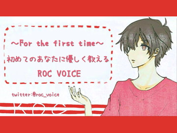 【初体験】優しい彼氏に教えてもらいながらセックス [ROC VOICE]