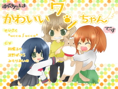 あなたはかわいいワンちゃんです [+ ucca ∫ ucca +]