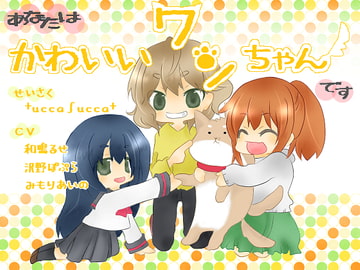 あなたはかわいいワンちゃんです [+ ucca ∫ ucca +]