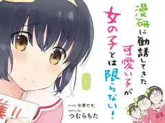 漫研に勧誘してきた可愛い子が女の子とは限らない!