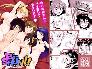 Bi-SHUN!! [なると研究社]