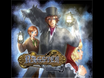 BAGSTER ジェヴォーダンの獣 第1章 [スタジオhaZe]