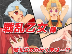 戦乱乙女 肆 [とんぶり]