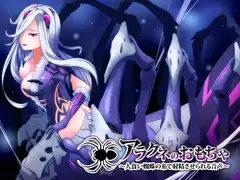 アラクネのおもちゃ～人食い蜘蛛の糸で射精させられる音声～