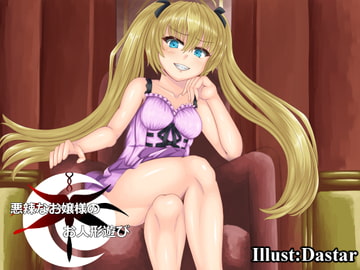 悪辣なお嬢様のお人形遊び [amoroso]