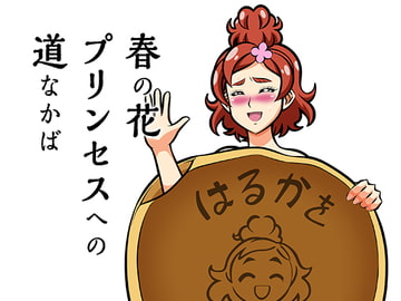 春の花 プリンセスへの 道なかば [Hearty Museum]