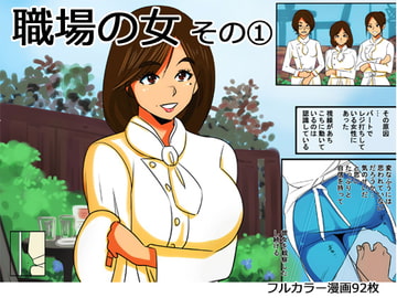 職場の女その1 [西新井]