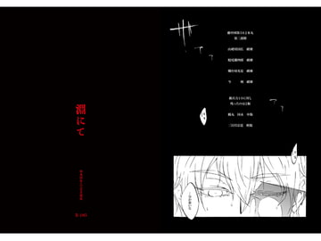 淵にて [なまくら四ツ]