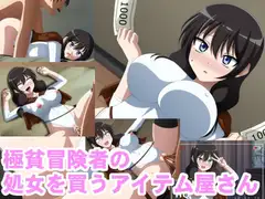 極貧冒険者の処女を買うアイテム屋さん