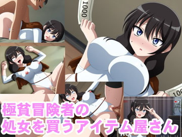 極貧冒険者の処女を買うアイテム屋さん [洗い道]