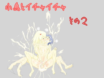 小鳥とイチャイチャ その2 [スライム娘]