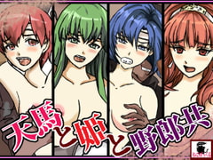 天馬と姫と野郎共 [ねこぽっくる]