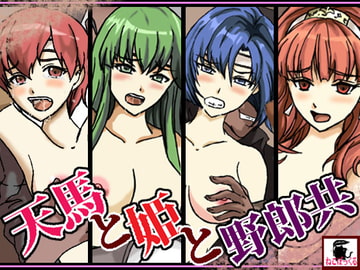 天馬と姫と野郎共 [ねこぽっくる]