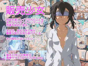 販売少女 [よこた屋]