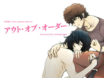 アウト・オブ・オーダー [Carbohydrate]