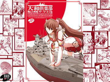 大和倶楽部 第弐集 [美術部]