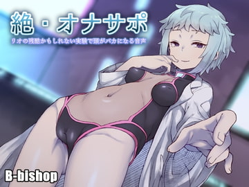 ZETSU - FapSupport: Rio's (Perhaps) Cruel Brain Retarding Experiment [B-bishop]