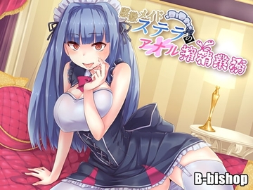 慇懃メイドステラのアナル搾精業務 [B-bishop]