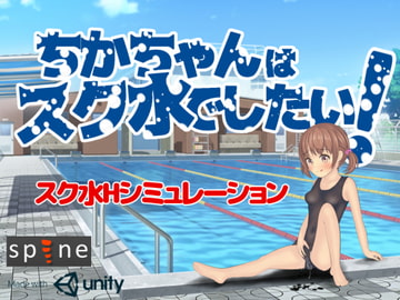 ちかちゃんはスク水でしたい! [いるまん]