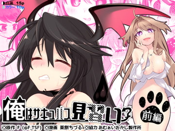 俺はサキュバス見習い?(前編) [TSFのF]