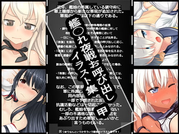 艦○れ夜戦お呼び出しイラスト集・甲 [300cm]