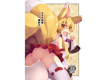 イヅナの本 其の三 [きつね小屋]