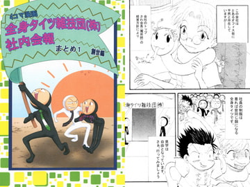 全身タイツ雑技団（株）社内会報 まとめ1 創生編 [てら屋]