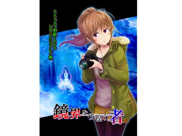 クトゥルフ神話TRPG シナリオリプレイ集 鏡界を彷徨う者 [卓上戦術部]