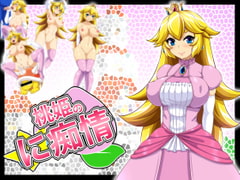 桃姫のに痴情 [くろろぷらすと]