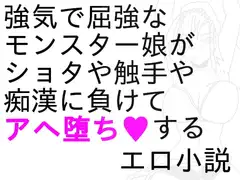 デジモ○陵○小説