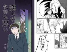 隣人が気持ち悪い [福来たる]