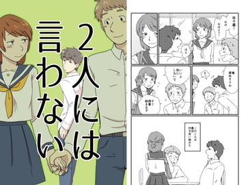 2人には言わない [福来たる]