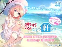 恋するひとつ軒の下「魔法少女プリシラ編」 [音ノ葉クリエイト]