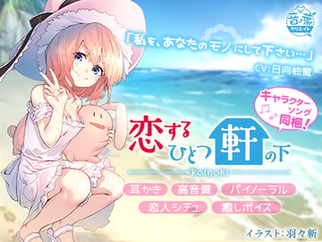 恋するひとつ軒の下「魔法少女プリシラ編」 [音ノ葉クリエイト]